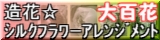 造花☆シルクフラワーアレンジメント大百花